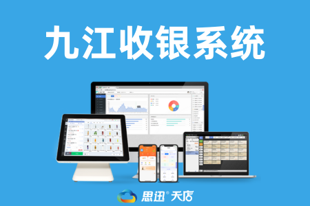 九江中小商户必备 收银系统与网络技术优化指南